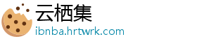 云栖集